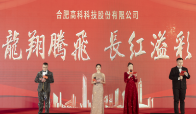 龍翔騰飛喜迎春，長(zhǎng)紅溢彩抖精神——合肥高科2024年會(huì)盛典
